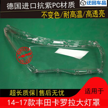 14 15 16 17款卡罗拉大灯罩丰田卡罗拉前组合大灯罩外壳面罩壳前大灯透明灯罩玻璃外壳 原车品质 一对(左+右)不带蛇胶