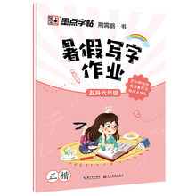 墨点字帖：2019秋小学生语文暑假写字作业.五升六年级铅笔字 同