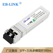 EB-LINK 万兆光模块10G多模双纤850nm光纤模块300米兼容华为/锐捷/中兴/海康