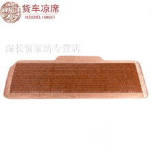 新款 货车麻将凉席夏天专车专用解放J6P天龙欧曼豪沃通用上下铺凉垫 50*180