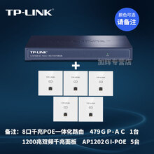 TP-LINK 4口 8口千兆POE路由AP管理POE供电一体化组网路由器 无缝漫游组网 479GP+千兆双频面板5台（颜色请备注）