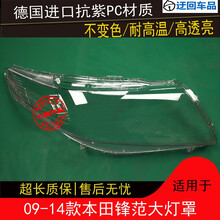 09 10 11 12 13 14款本田锋范大灯罩锋范前组合大灯罩灯壳外壳面前大灯透明灯罩玻璃外壳 原车品质 一对(左+右)不带蛇胶
