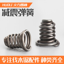 52/58/59汽油锯/伐木锯/油锯减震弹簧油锯塔形弹簧 挡链块弹簧 减震弹簧*1个