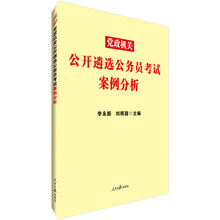 中公教育2019党政机关公开遴选公务员考试：案例分析
