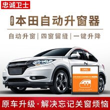 忠诚卫士本田VE-1缤智XRV自动升窗器一键升窗器折叠关窗器改装 XR-V/缤智【全能版】不带折叠