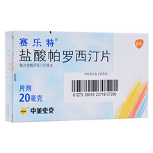 赛乐特 盐酸帕罗西汀片 20mg*10片/盒（抑郁症焦虑药西丁订叮罗西丁订叮帕罗泊西汀西泞片） 10盒（70/盒）