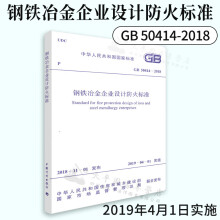 GB 50414-2018 钢铁冶金企业设计防火标准规范