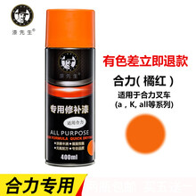 适用合力叉车自喷漆橘红色划痕修复漆杭州叉车刮痕修补漆手喷漆 合力（橘红）1瓶