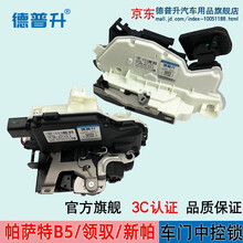 德普升 适用于大众老帕萨特B5/帕萨特领驭/新帕萨特车门锁块总成电吸门车门闭锁器中控锁块电机马达 （96-10款）帕萨特B5/领驭 前右门