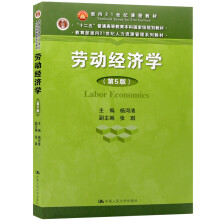 广东浙江自考教材00164 0164劳动经济学 第5版 杨河清编 中国人民大学出版社