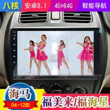 适用于 海马04 05 06 07 08 09 10 11 12款马自达323福美来2代海福星导航 WIFI版16G导航 官方标配