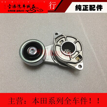 宝臻 本田09-14年款锋范 飞度皮带涨紧轮总成 发电机皮带涨紧轮 张紧器 原厂