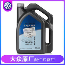 上海大众原厂机油上汽大众5W-40半合成朗逸POLO朗行桑塔纳帕萨特探岳探歌途岳途铠斯柯达明锐速派