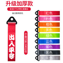 汽车前脸挂件汽车拖车绳改装前唇保险杠飘带装饰个性车头拖车带拖车钩潮流挂件 出入平安【备注颜色】