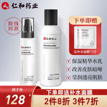 仁和药业烟酰胺水乳套装控油淡化痘印提亮肤色焕白系列补水保湿水乳霜男女士敏感肌肤护肤化妆品套装 二件套（爽肤水180ml+保湿乳液118g）