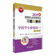 2019国家执业药师考试习题与解析 中药学专业知识（一）（第十一