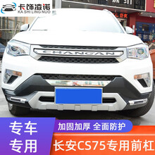 卡饰凌诺适用于 12-17款长安CS75保险杠前后护杠CS35改装配件大包围前后杠 CS75不带灯款前杠