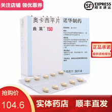 曲莱 奥卡西平片 0.15g*10片*5板(薄膜衣) 北京诺华制药有限公司