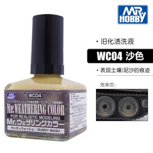 郡士旧化效果液渗线渍洗液环保型稀释剂高达军事模型做旧专用WCT101-1022系列 WC04-沙色渍洗