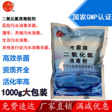 秀霸1kg装食品级二氧化氯消毒粉医院水厂饮用水消毒污水消毒杀菌 污水专用