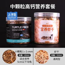 威毕龟粮乌龟饲料龟龟粮专用粮食物虾干小巴西龟幼龟小颗粒通用开口粮 小颗粒450ml+虾干80g