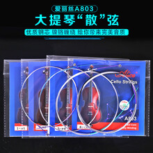 爱丽丝（Alice）大提琴琴弦 A803 大提琴散弦 大提琴配件 A803大提琴3弦