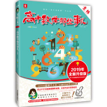 意林学科那些事儿书系--高中数学那些事儿（2019年全新升级版）