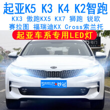 妙冠起亚K3K5K4K2智跑KX3狮跑KX5 7傲跑led大灯远近光灯泡改装超亮灯泡KX CROSS 【智跑 远光LED/一对】