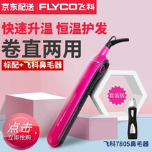 飞科（FLYCO）卷发棒 卷直两用迷你内扣直发器拉直板夹板防烫发空气刘海大卷蛋卷FH6811 标配+鼻毛器