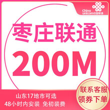 中国联通 山东联通宽带办理光纤新装100m非移动电信青岛济南烟台潍坊济宁 枣庄宽带（含光猫调测费） 12个月  200M