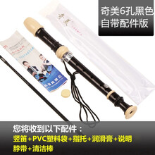 奇美八孔六孔竖笛8孔学生专用小学生英式竖笛木笛初学者儿童坚笛高音德式6孔成人学生零基础C调 黑色6孔标配