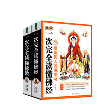 图解一次完全读懂佛经+图解一次完全读懂佛教（共2册）佛教基础知识禅宗论集集金刚经心经禅宗楞严经