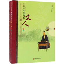 千古风流纷繁事：中国历代文人群像（套装共2册）/历史人物传奇系列