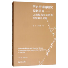 历史街道精细化规划研究：上海城市有机更新的探索与实践