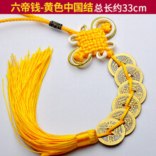 泰山吉运阁 中国结铜钱挂件黄铜五帝钱六帝钱铜钱工艺礼品 六帝钱-黄色结