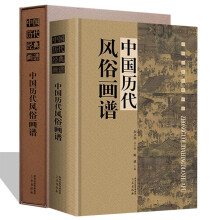 中国历代风俗画谱 全1册16开函套精装铜版纸彩印 中国历代风俗经典画作品集国画集画谱