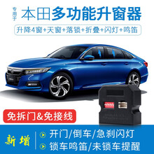 竞秀专用于本田十代思域10代雅阁关窗器CDX一键自动升窗器CRV皓影冠道车窗玻璃升降器URV英诗派 英诗派【升窗+天窗+落锁+解锁】拆门 免接线