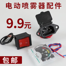 电动喷雾器配件打药机12V机身调速器开关电压表充电孔 充电孔