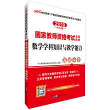 中公教育2019国家教师资格证考试教材：数学学科知识与教学能力（