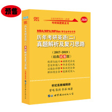 张剑黄皮书 2020历年考研英语（二）真题解析及复习思路（经典试