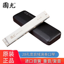 上海国光28孔复音口琴重音C调高级成人儿童初学者男女进口音簧专业演奏级乐器 28孔银色重音C调【全套赠品】