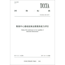 团体标准（T/CCUA 002-2019）：数据中心基础设施运维