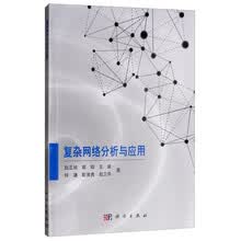复杂网络分析与应用