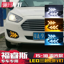 福特福睿斯日行灯 15-19款福睿斯雾灯总成 改装led日间行车灯流光 15-18年福睿斯日行灯 行车白光+流光转向+冰蓝
