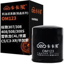 卡卡买长效铂晶机油滤芯机滤清器机油格 标致307/308/408/508/308S/雪铁龙C4L/世嘉/C5/C3-XR/毕加索 OM123