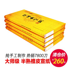 赋比兴宣纸 大师级纯手工宣纸 安徽泾县四尺六尺半生半熟宣纸 书法国画小楷专用创作作品纸 加厚高档宣纸 四尺对开(34*138cm)100张 《半熟檀皮宣纸》_4年陈纯手工制作_半生半熟