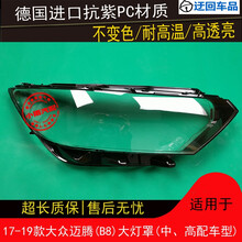迈腾B8大灯罩大众17 18 19款新迈腾B8前大灯有机玻璃灯罩灯壳灯面前大灯透明灯罩玻璃外壳 精品高透 左边(正驾驶)带蛇胶