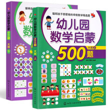 【正版】幼儿数学启蒙500题大班 全套2册 宝宝早教书籍 学前班数学题教材