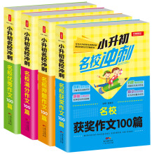 小升初名校冲刺套装（优秀+获奖+满分+押题作文100篇）小升初冲