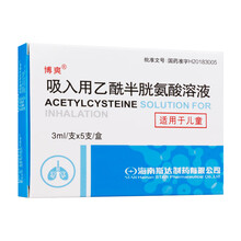 博爽 吸入用乙酰半胱氨酸溶液 3ml:0.3g*5支/盒 1盒装